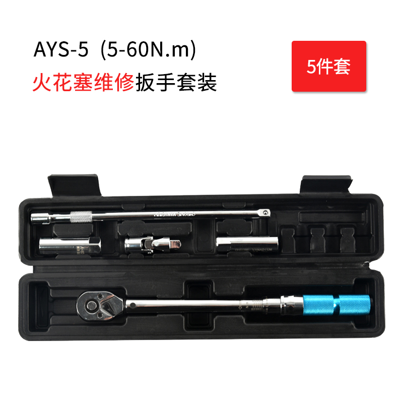 AYS-5火花塞扭矩扳手